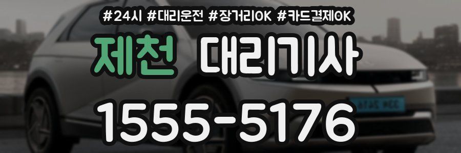 제천 대리기사