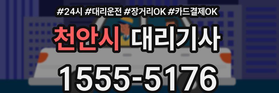 천안시 대리기사