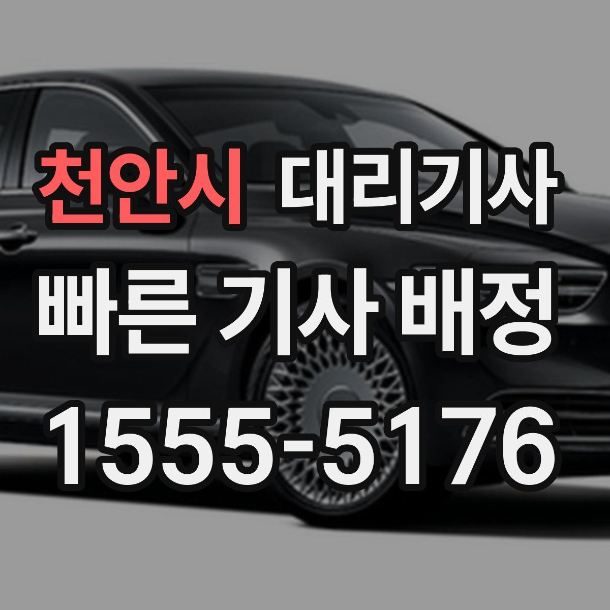 천안시 대리기사