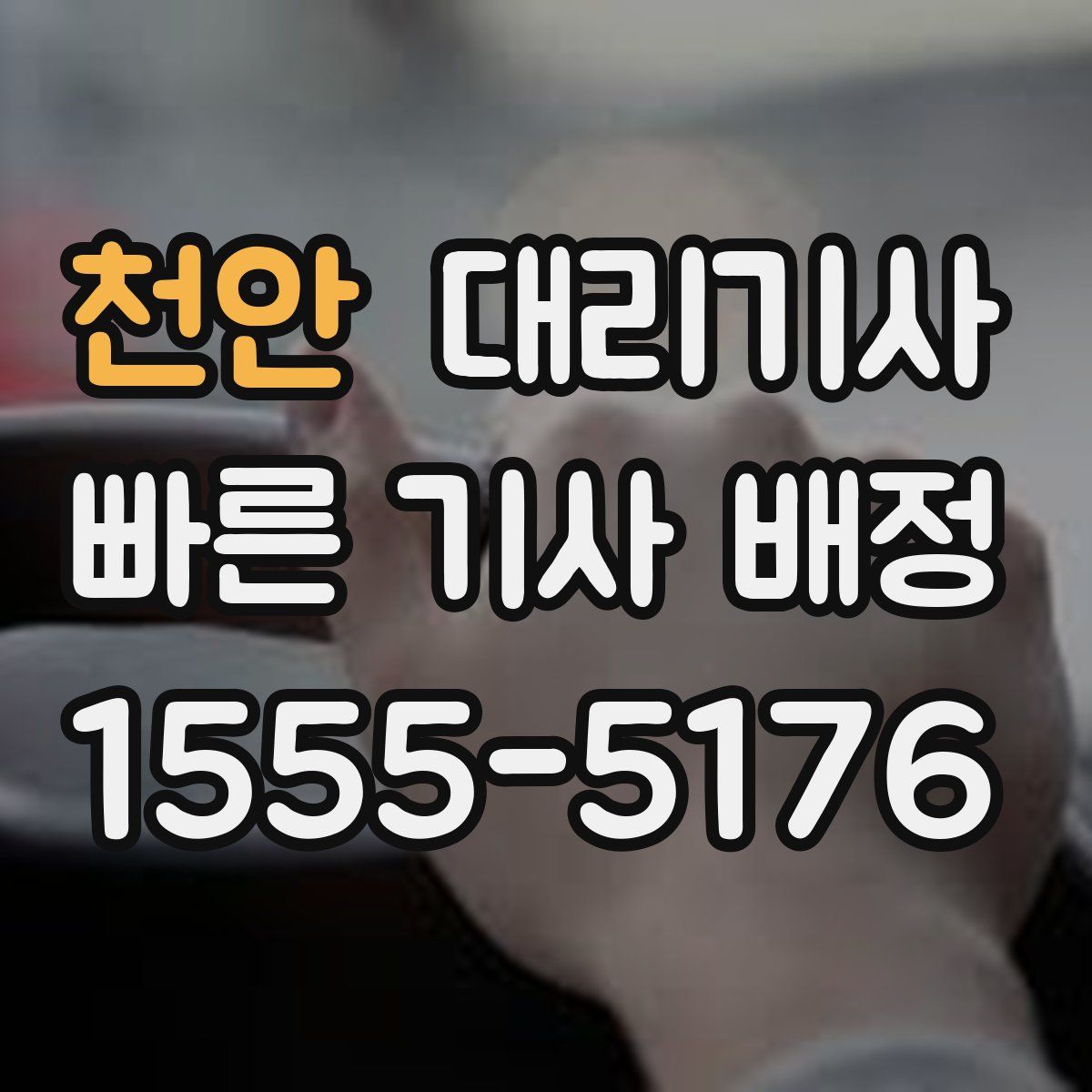 천안 대리기사