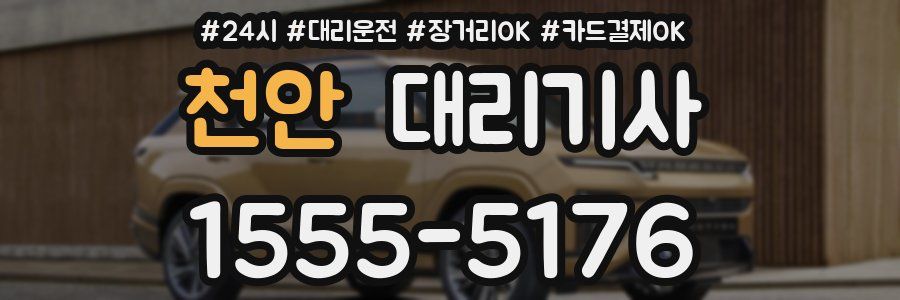천안 대리기사