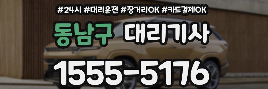 동남구 대리기사