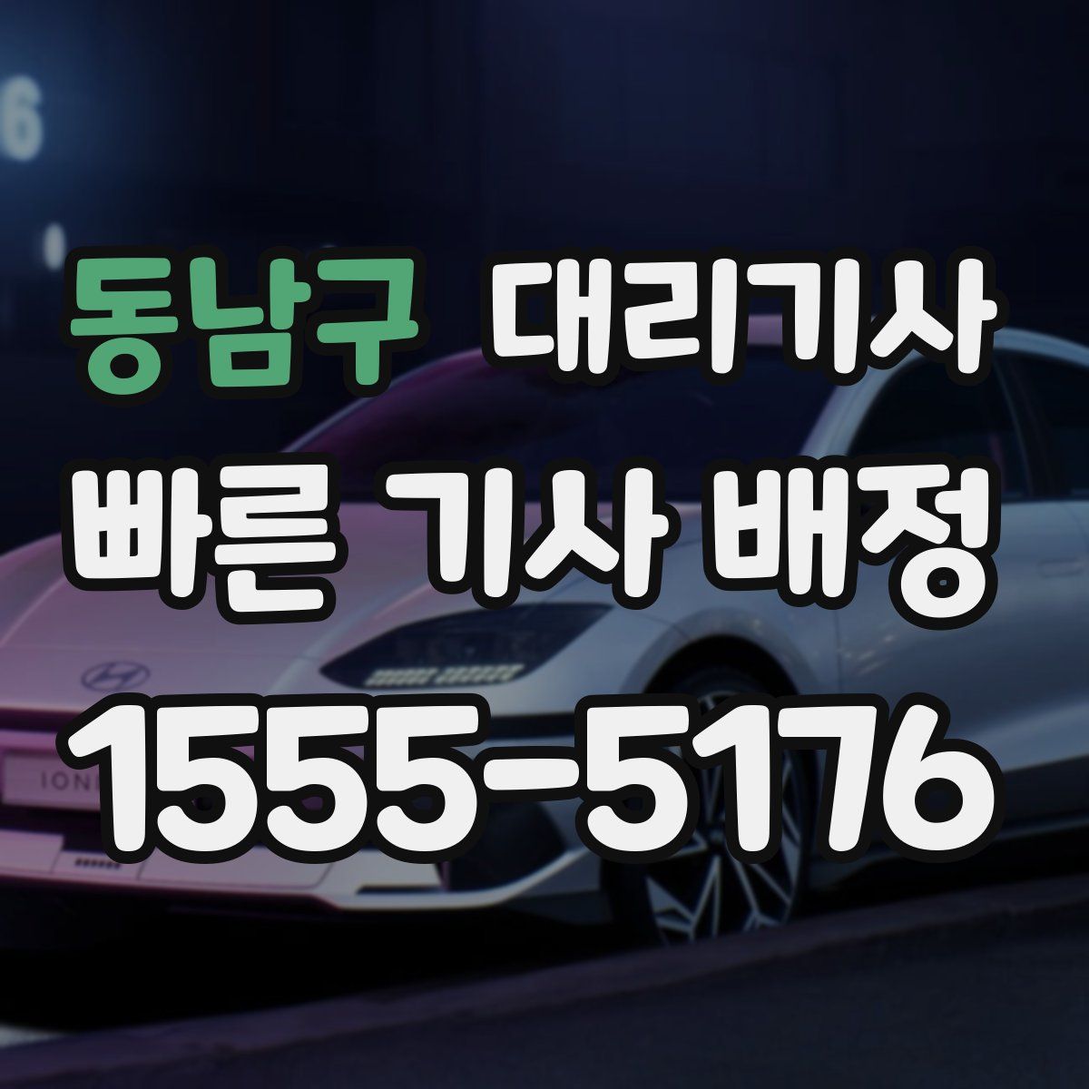 동남구 대리기사