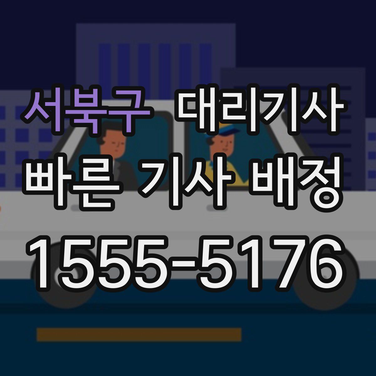 서북구 대리기사