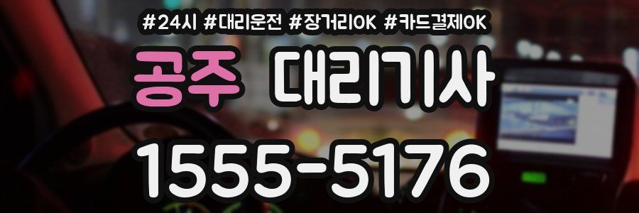 공주 대리기사