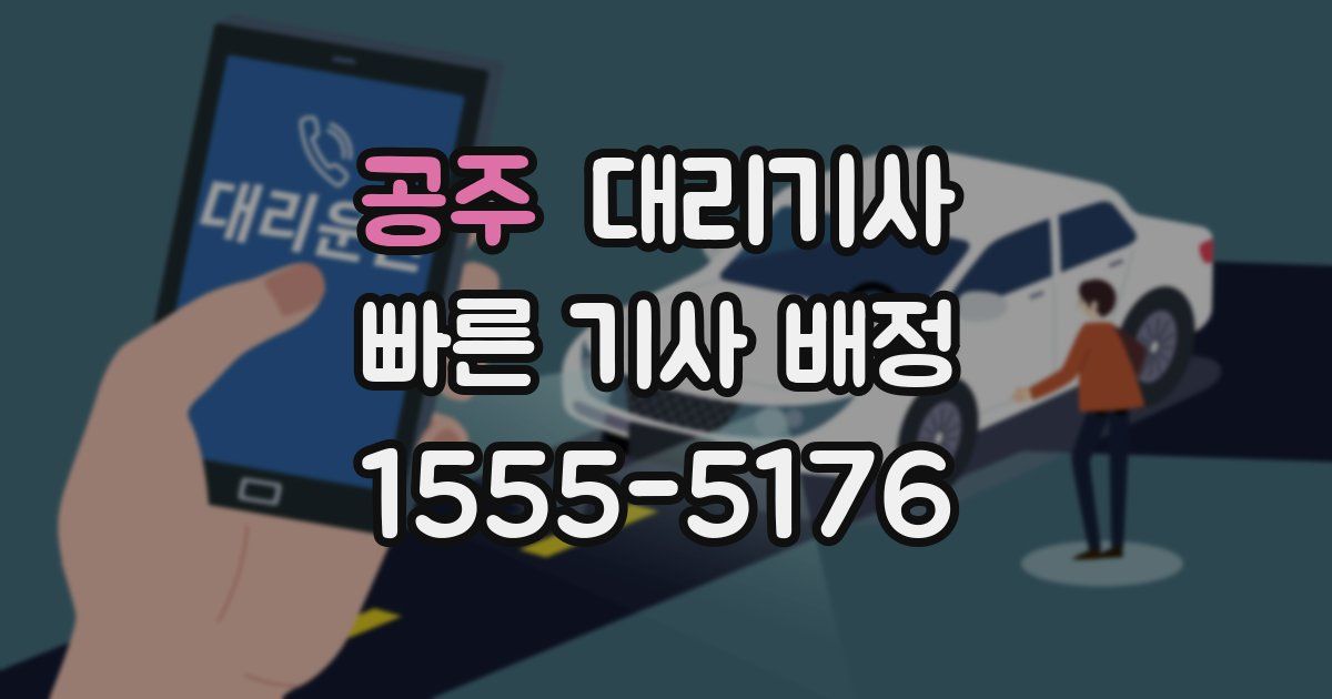 공주 대리기사
