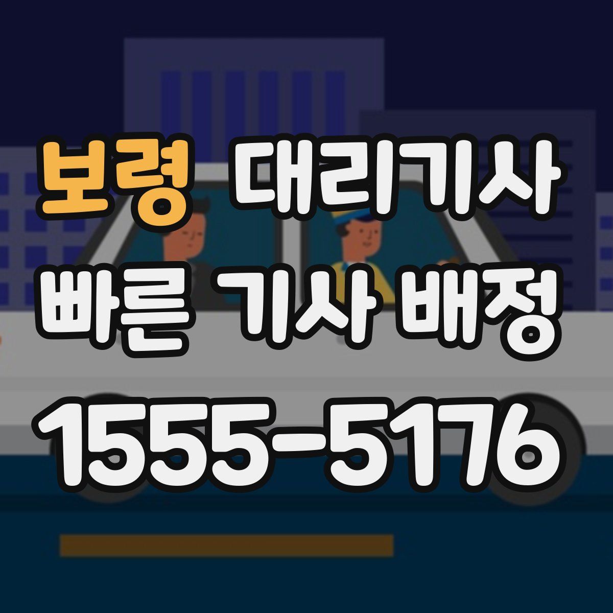 보령 대리기사