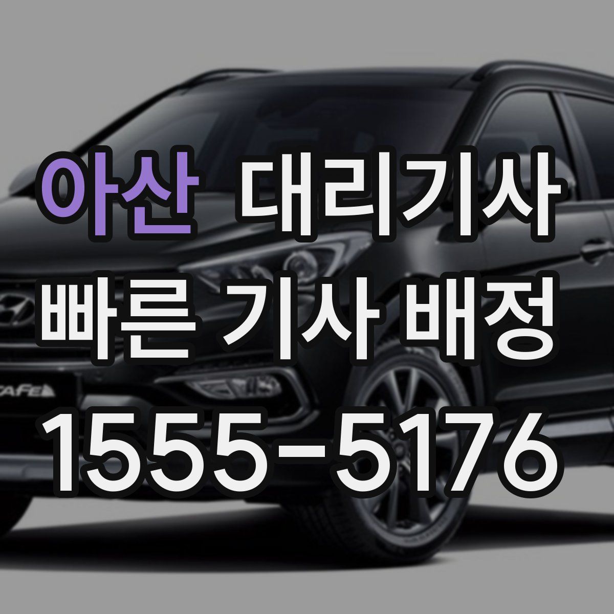 아산 대리기사