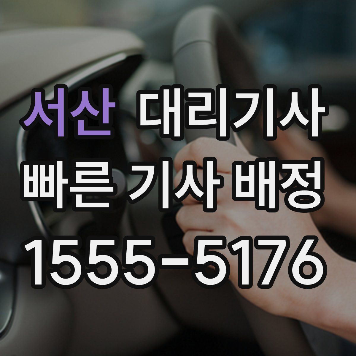 서산 대리기사