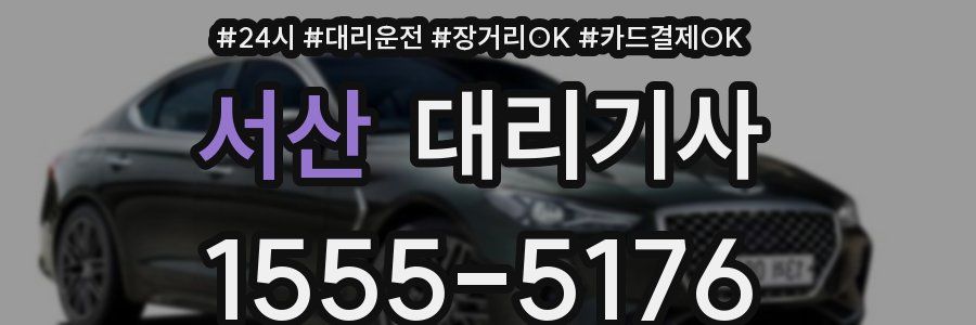 서산 대리기사
