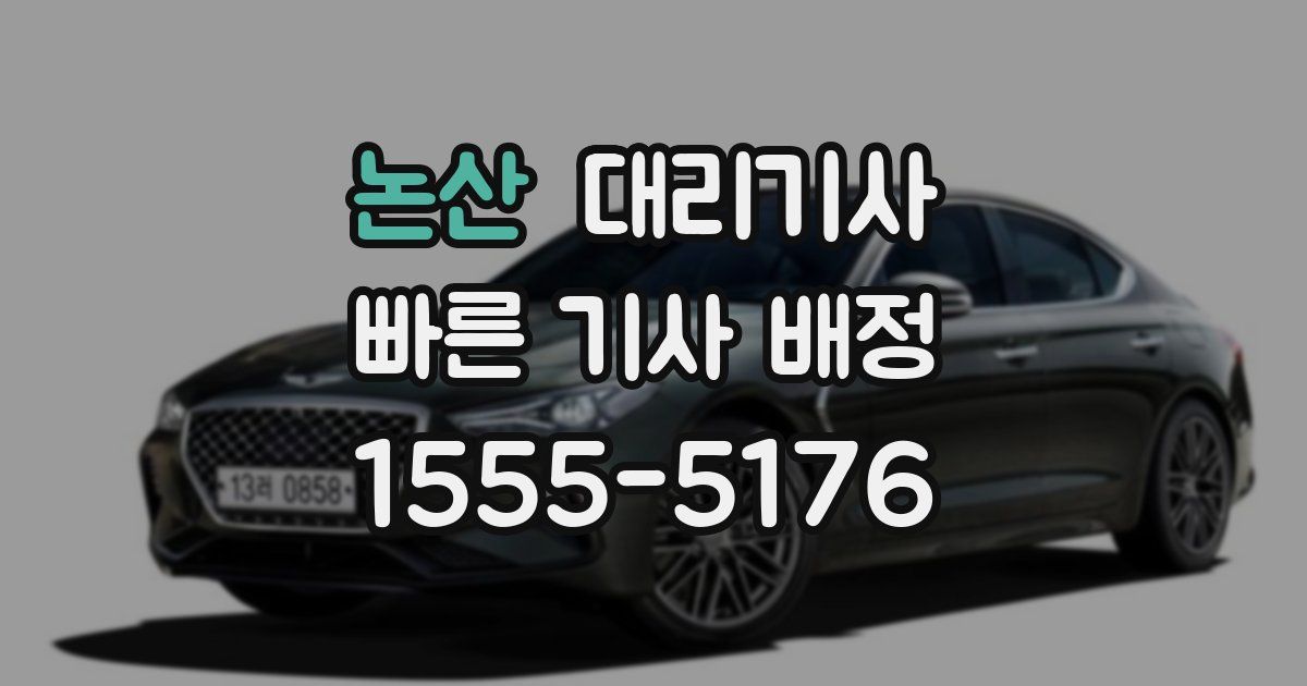 논산 대리기사