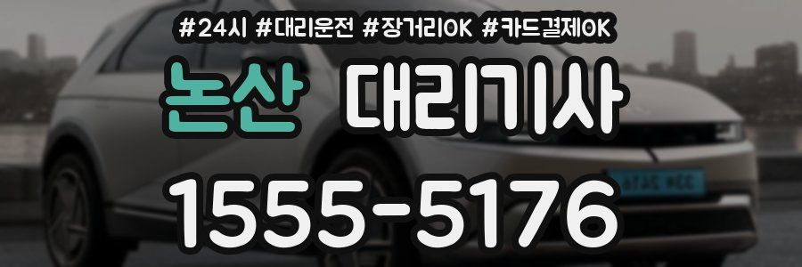 논산 대리기사