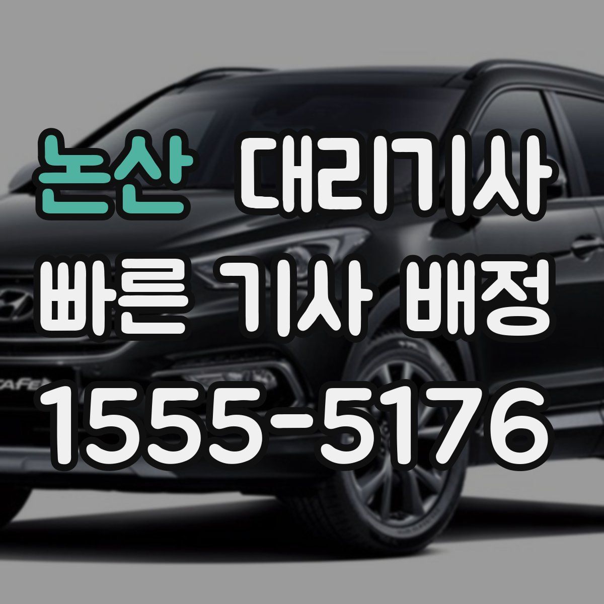 논산 대리기사