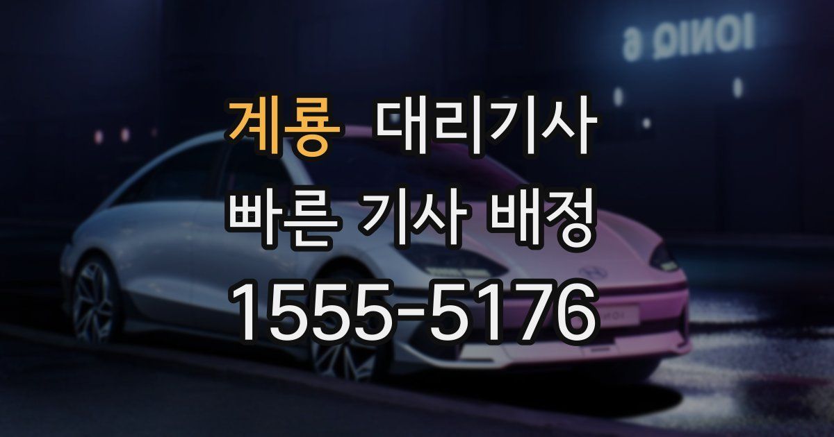 계룡 대리기사
