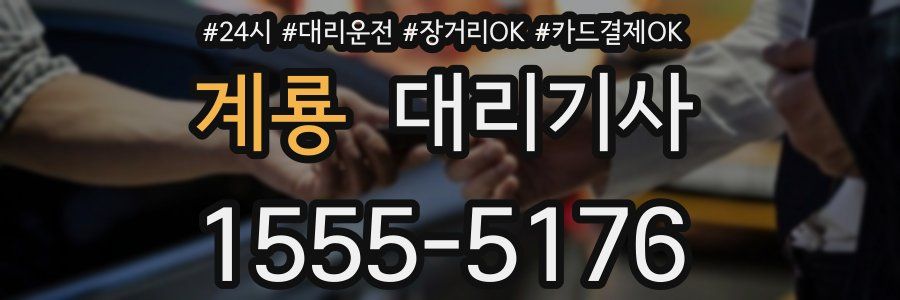 계룡 대리기사