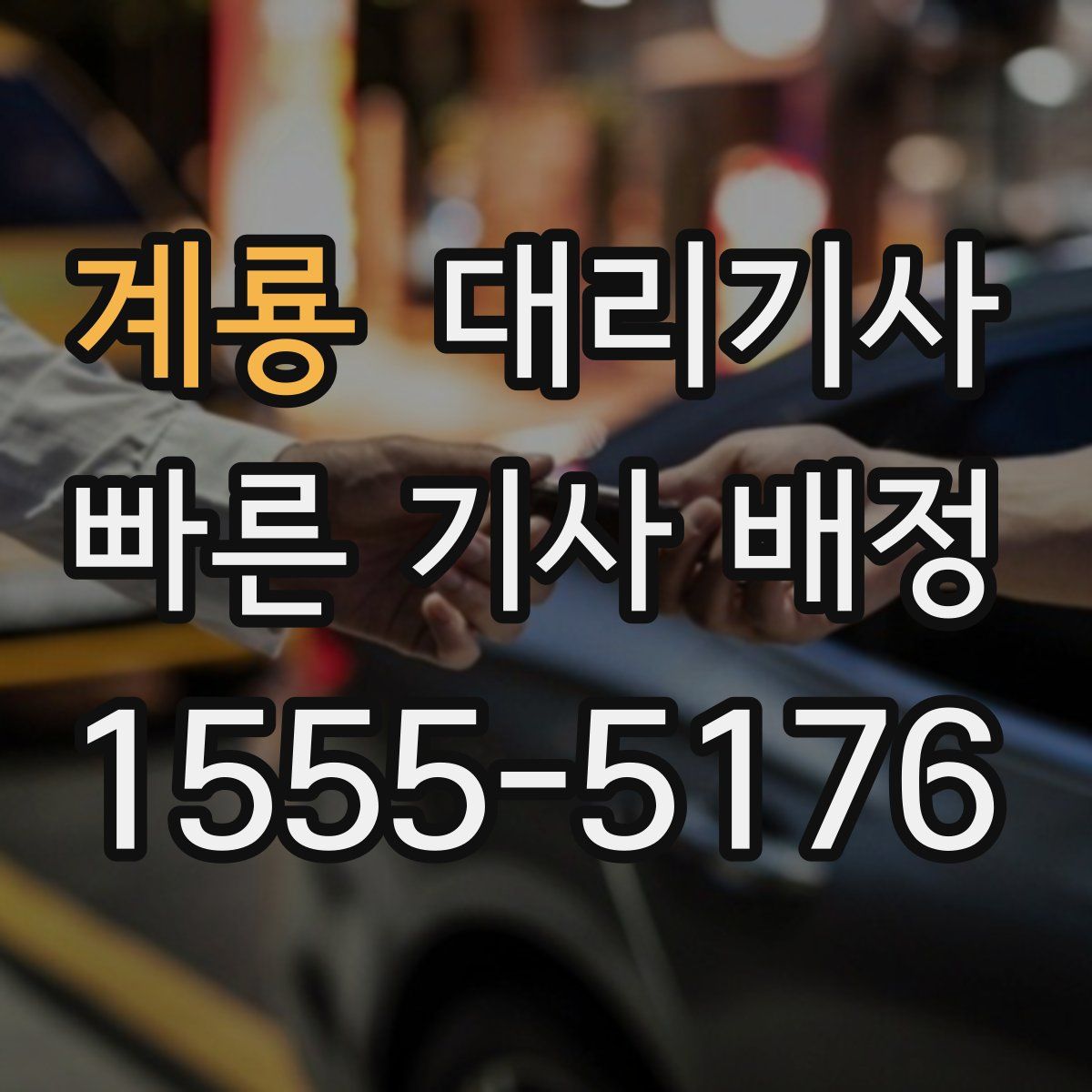 계룡 대리기사