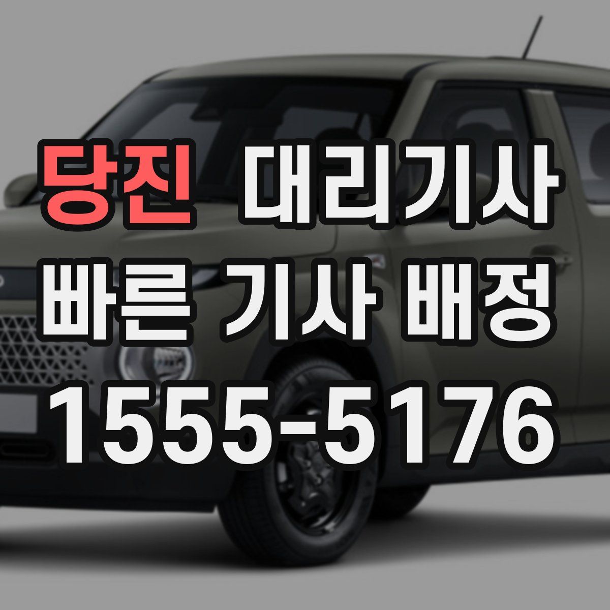 당진 대리기사