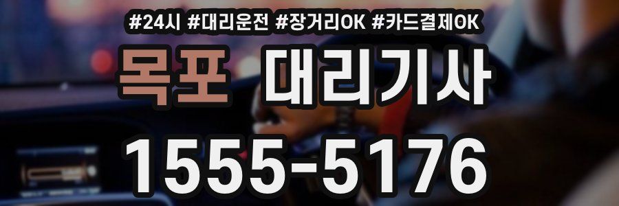 목포 대리기사