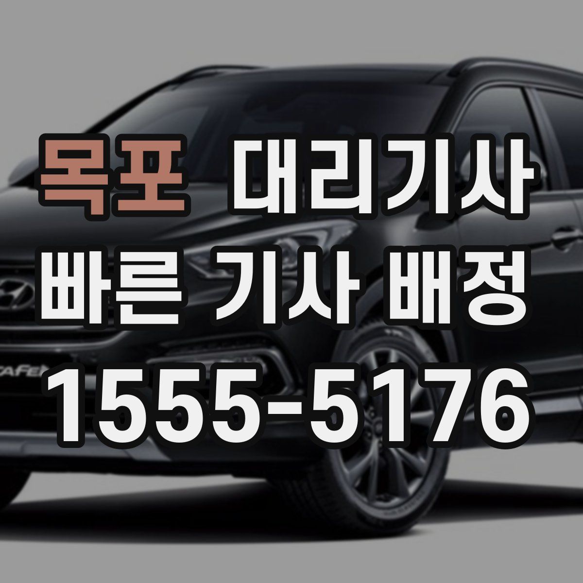 목포 대리기사