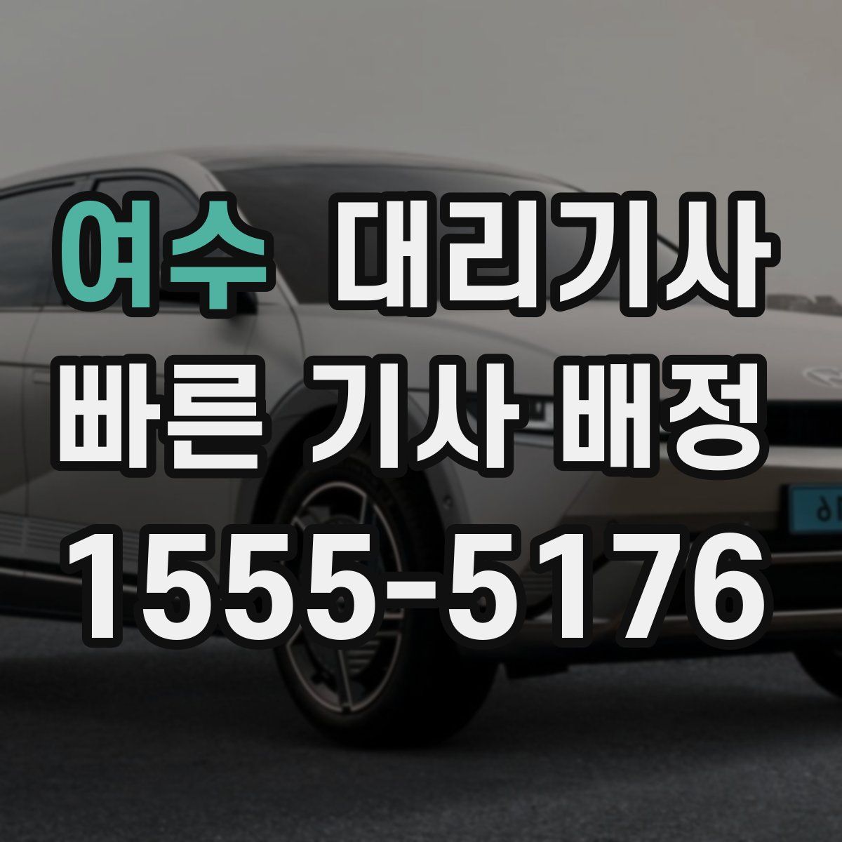 여수 대리기사