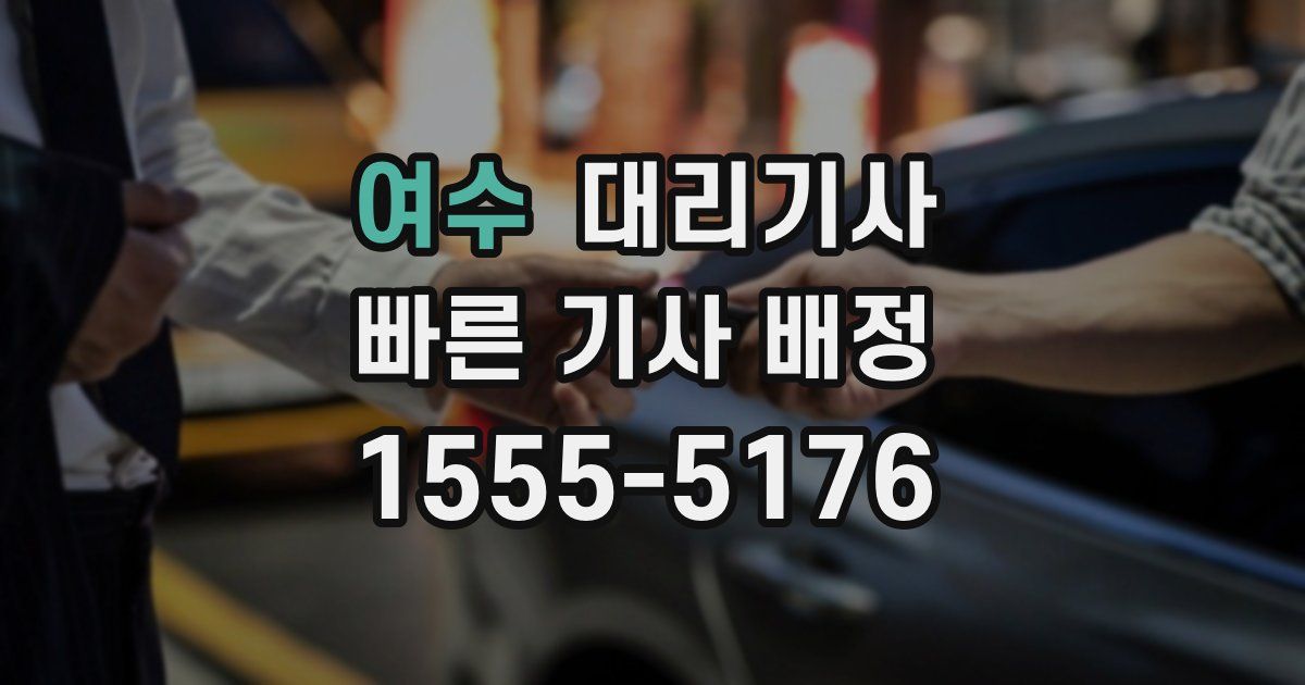 여수 대리기사
