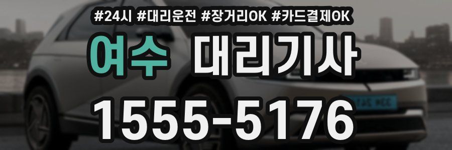 여수 대리기사