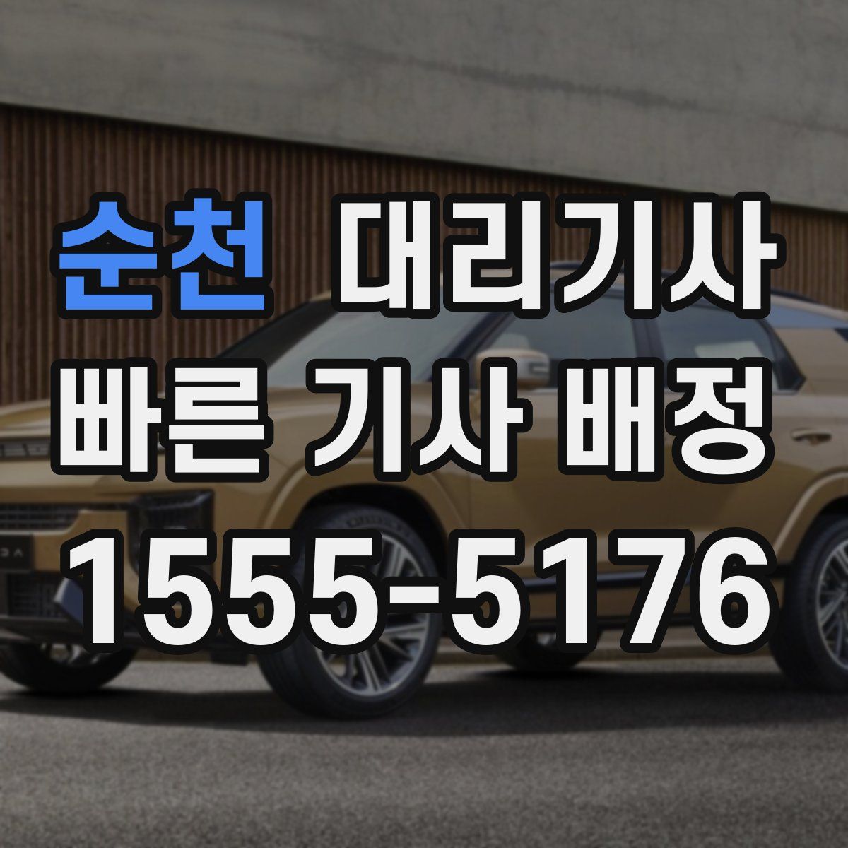 순천 대리기사