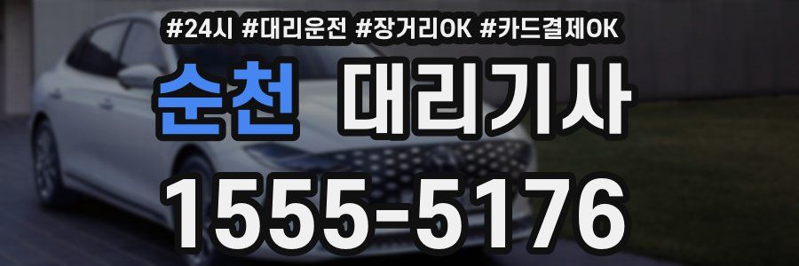 순천 대리기사