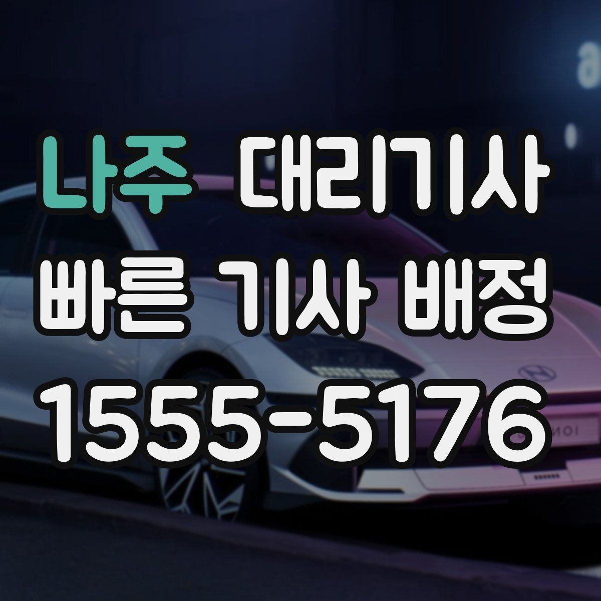 나주 대리기사 차키 전달 직전 확인하면 좋은 항목