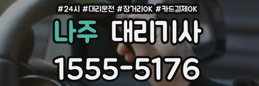 나주 대리기사