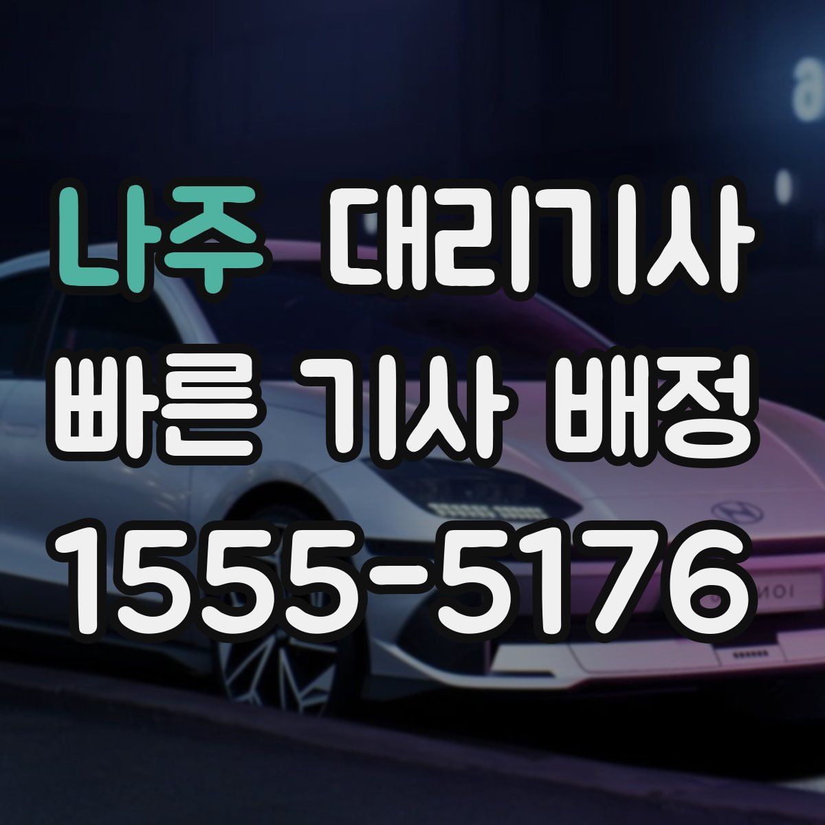 나주 대리기사