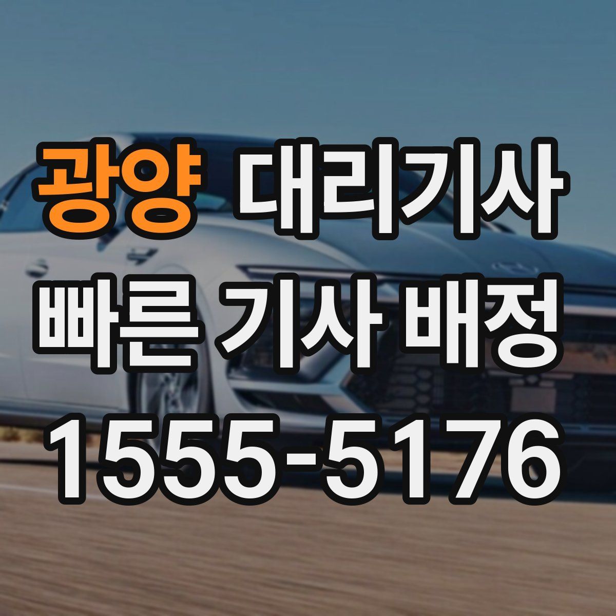 광양 대리기사