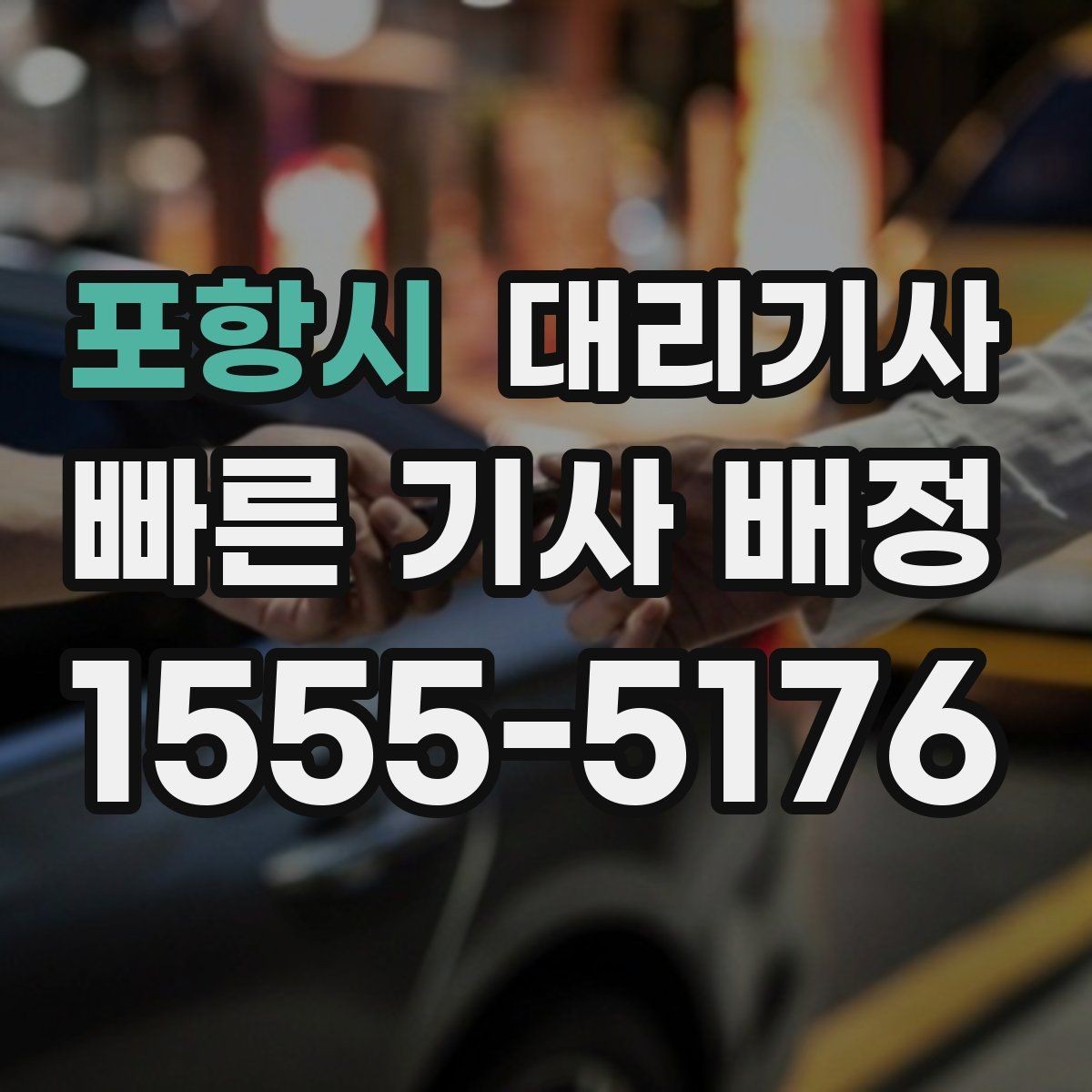 포항시 대리기사 배차 신뢰도를 높이는 후기 관리법