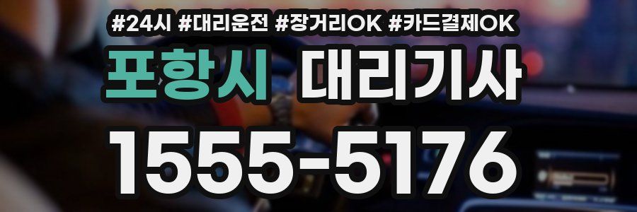 포항시 대리기사