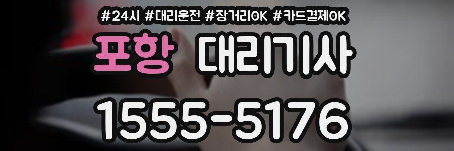 포항 대리기사