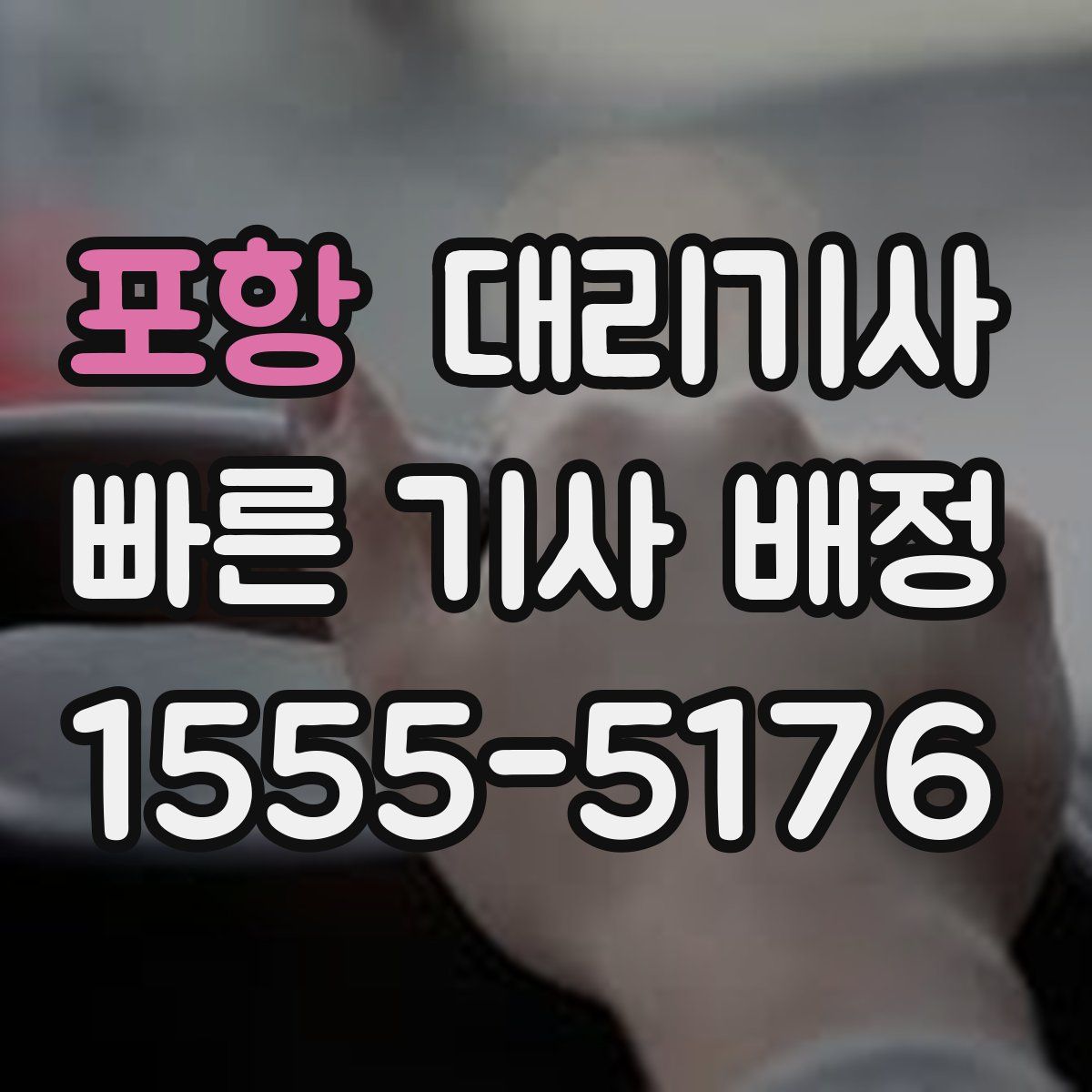 포항 대리기사