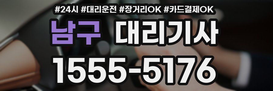 남구 대리기사