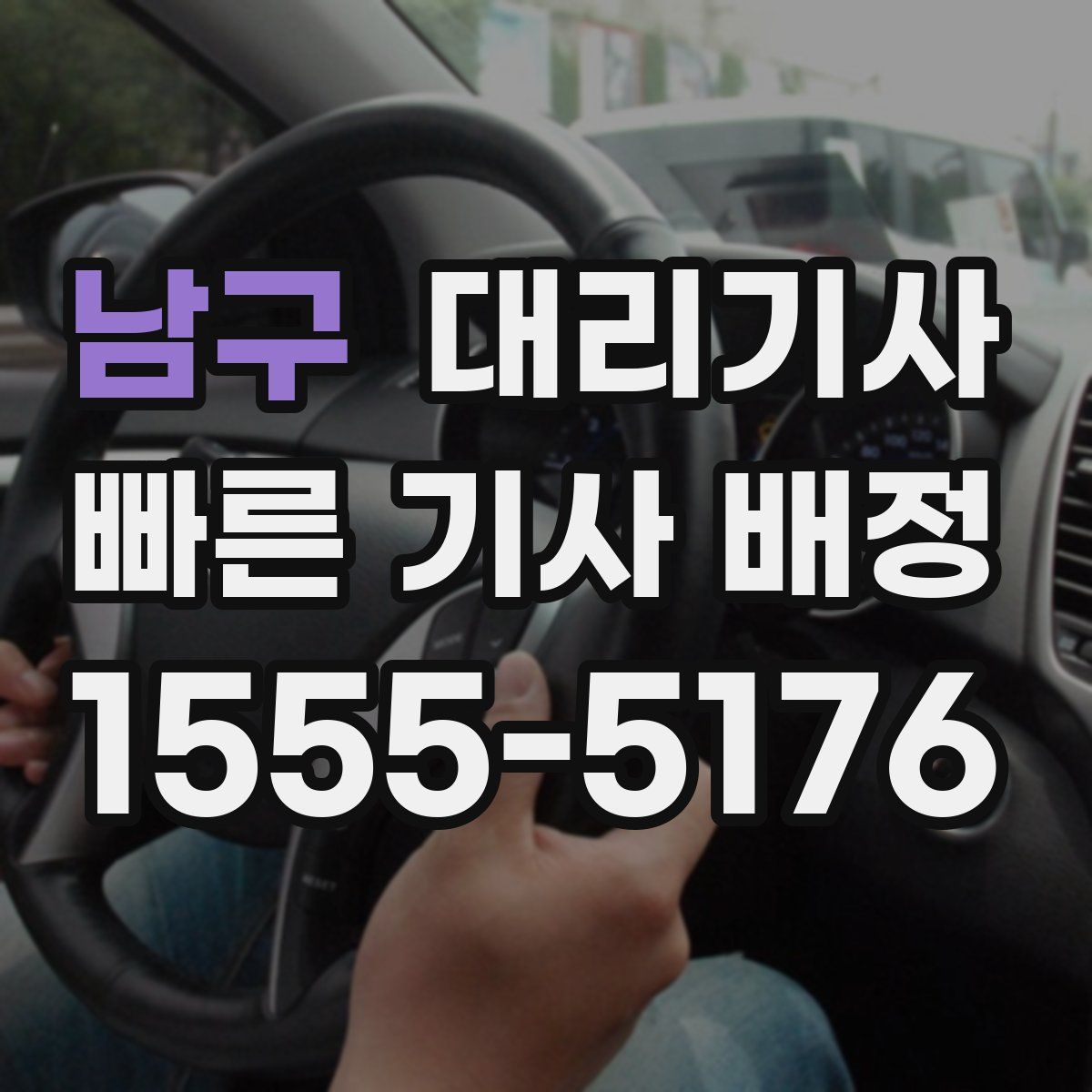 남구 대리기사