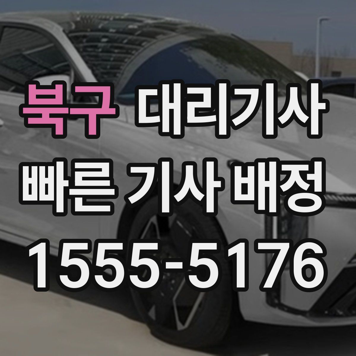 북구 대리기사