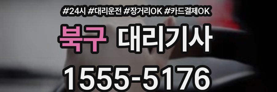 북구 대리기사