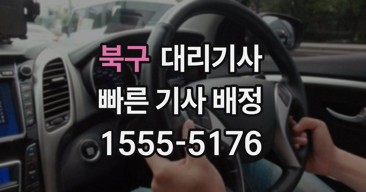 북구 대리기사