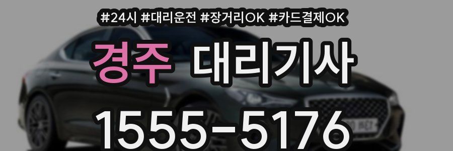 경주 대리기사