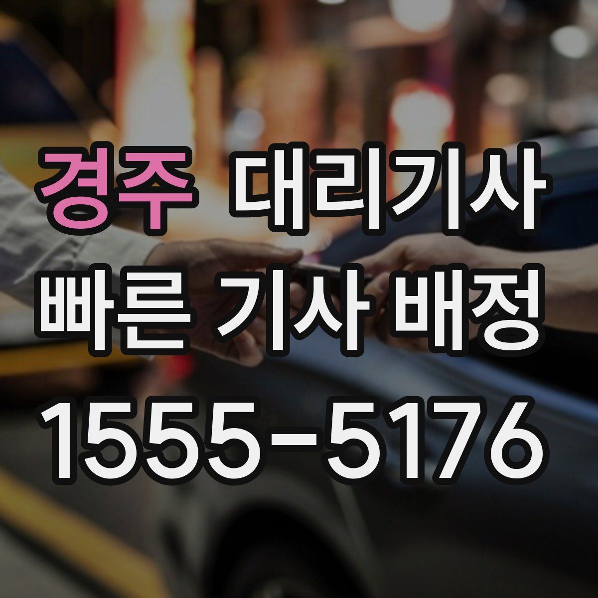 경주 대리기사