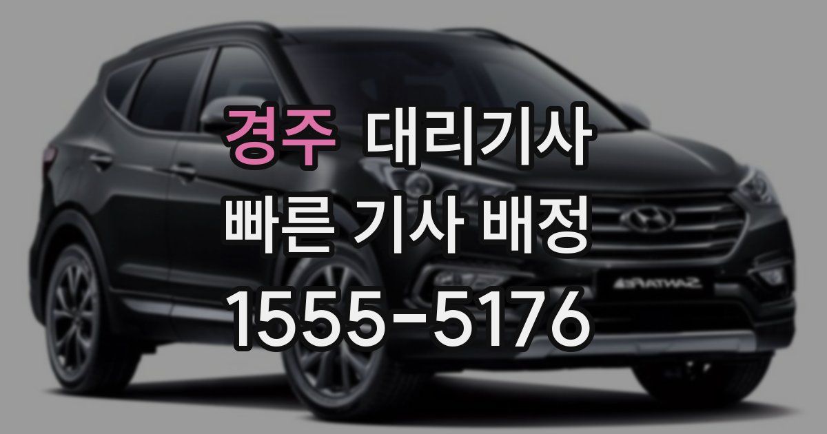 경주 대리기사