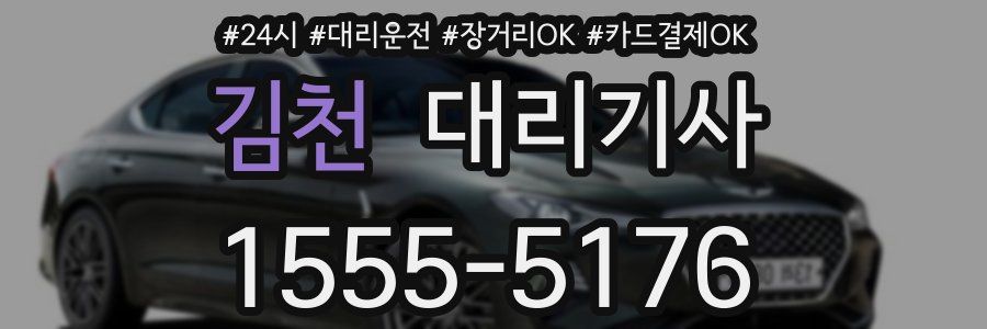 김천 대리기사