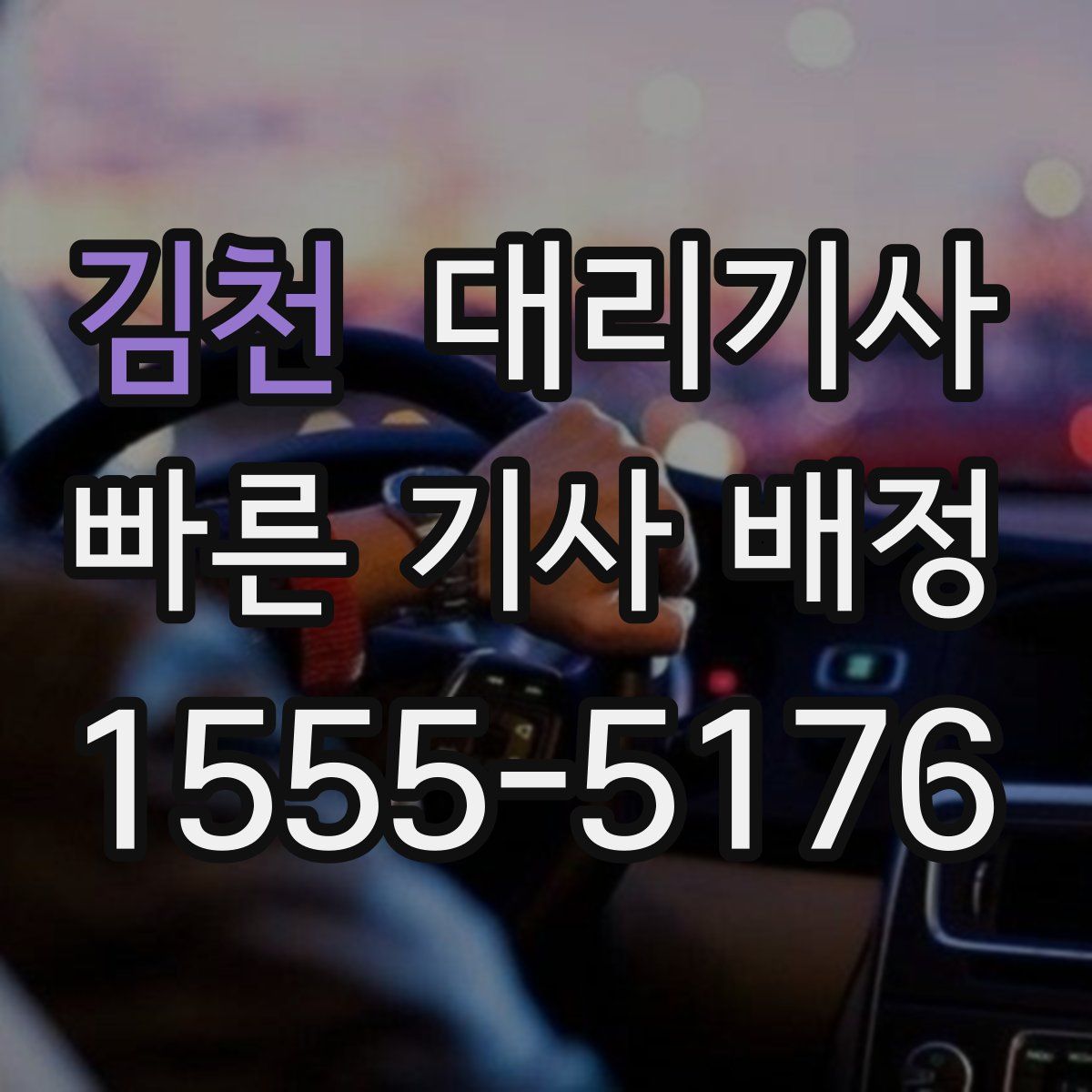 김천 대리기사