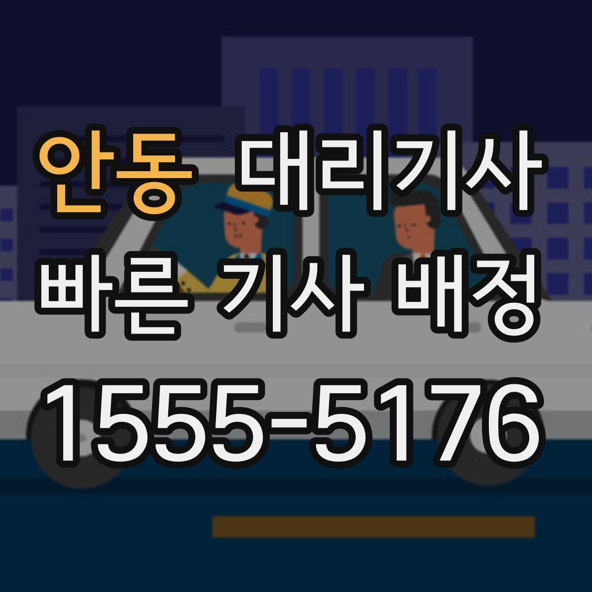 안동 대리기사