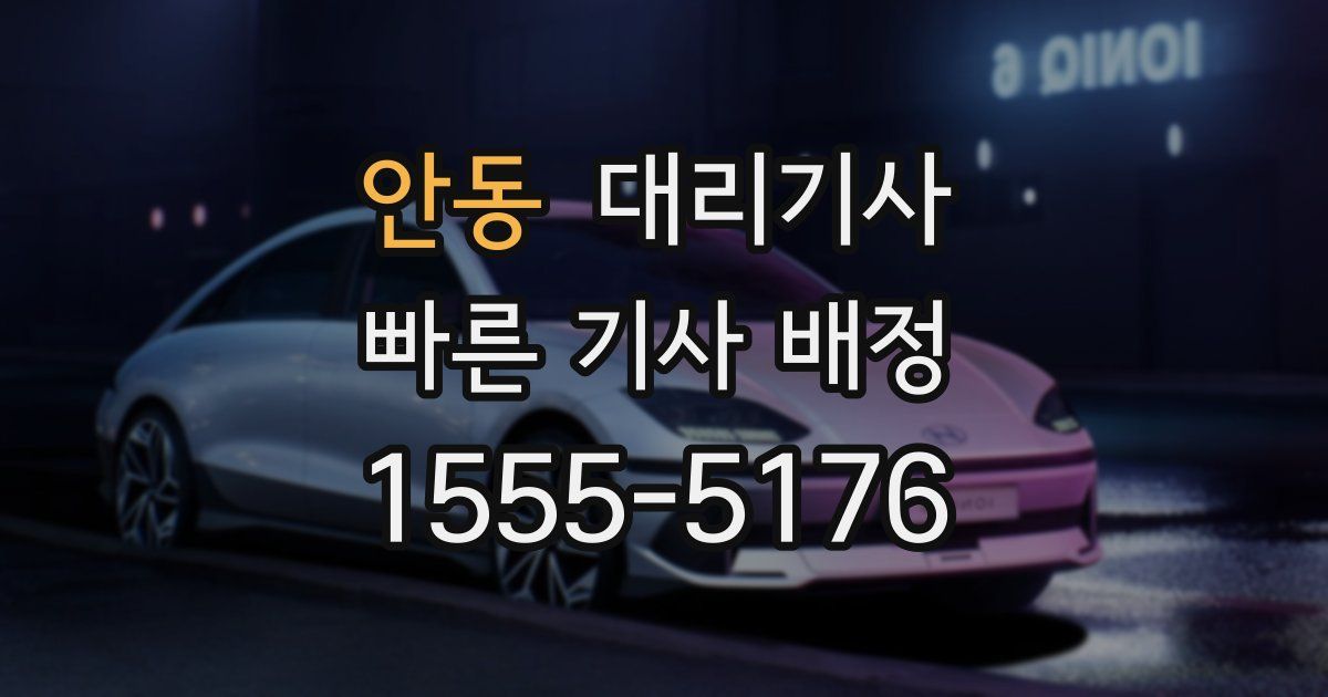 안동 대리기사