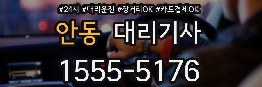 안동 대리기사