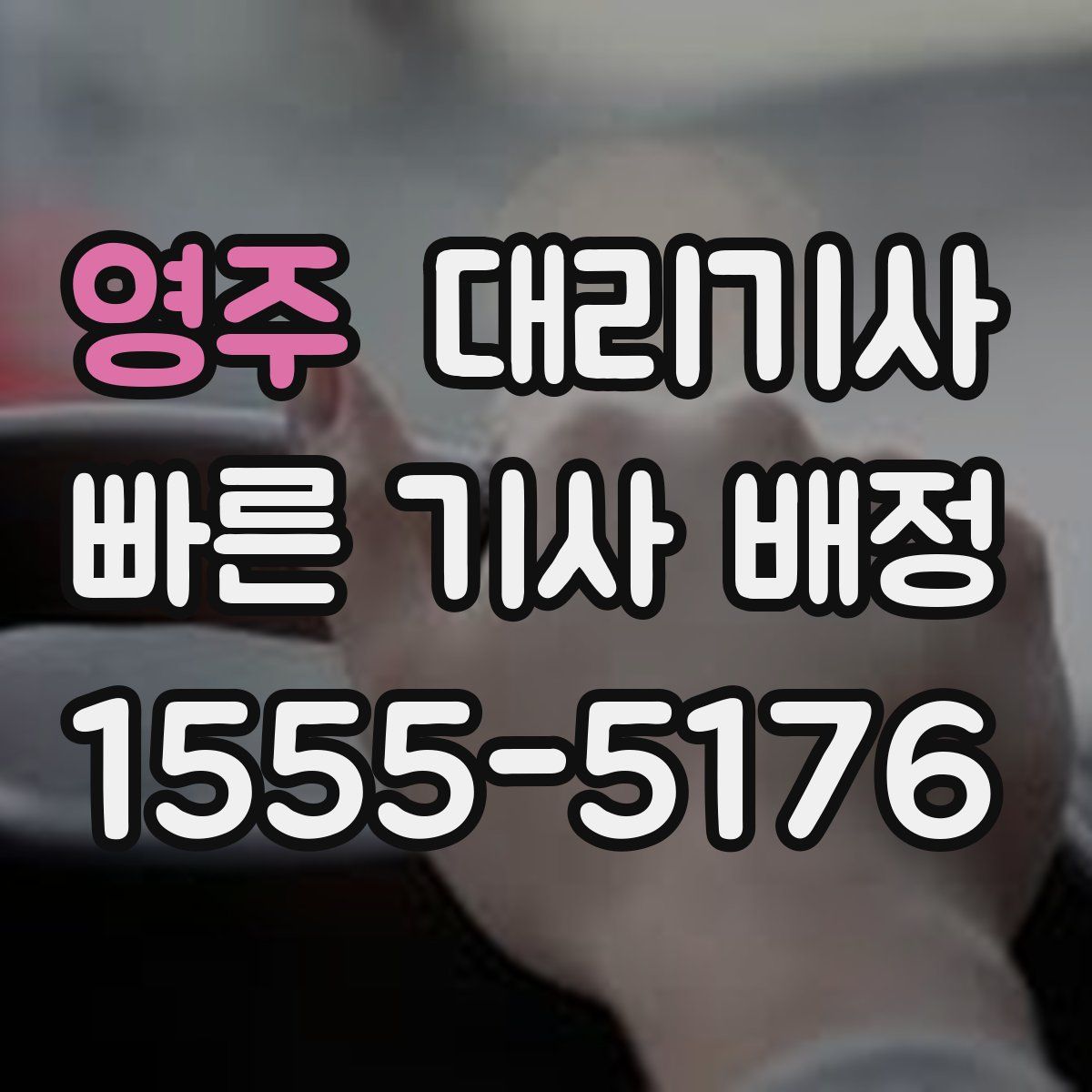 영주 대리기사